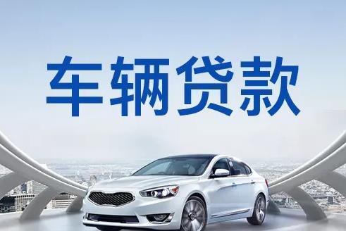 深圳龙岗区2汽车抵押贷款|深圳龙岗区2押车贷款|深圳龙岗区2押证不押车贷款-深圳龙岗区2按揭车抵押贷款