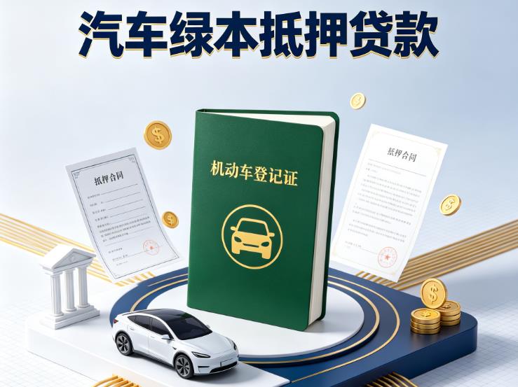 深圳龙岗区2汽车抵押贷款|深圳龙岗区2押车急需钱周转|深圳龙岗区2不押车贷款